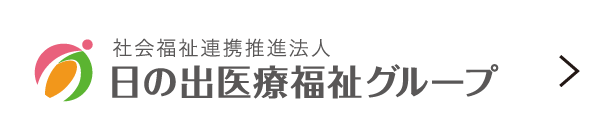 社会福祉法人 日の出医療福祉グループ