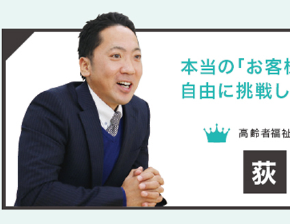 広報インタビュー vol.02【高齢者福祉事業】