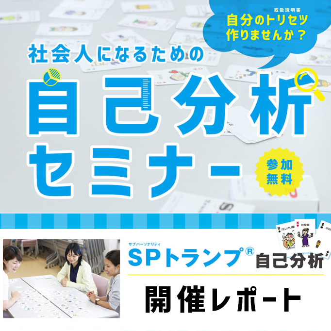 07月開催！「自己分析セミナー」レポート