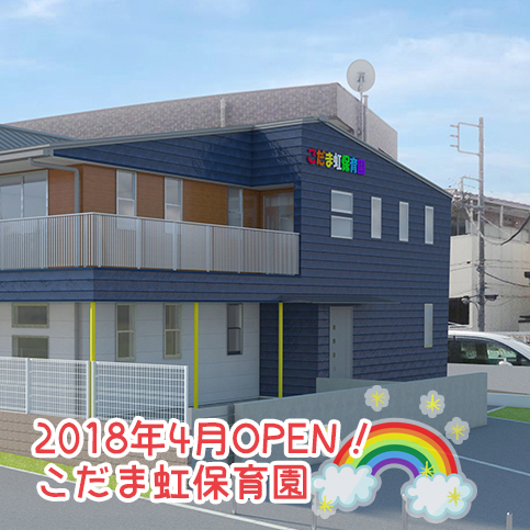 2018年4月オープン予定！こだま虹保育園