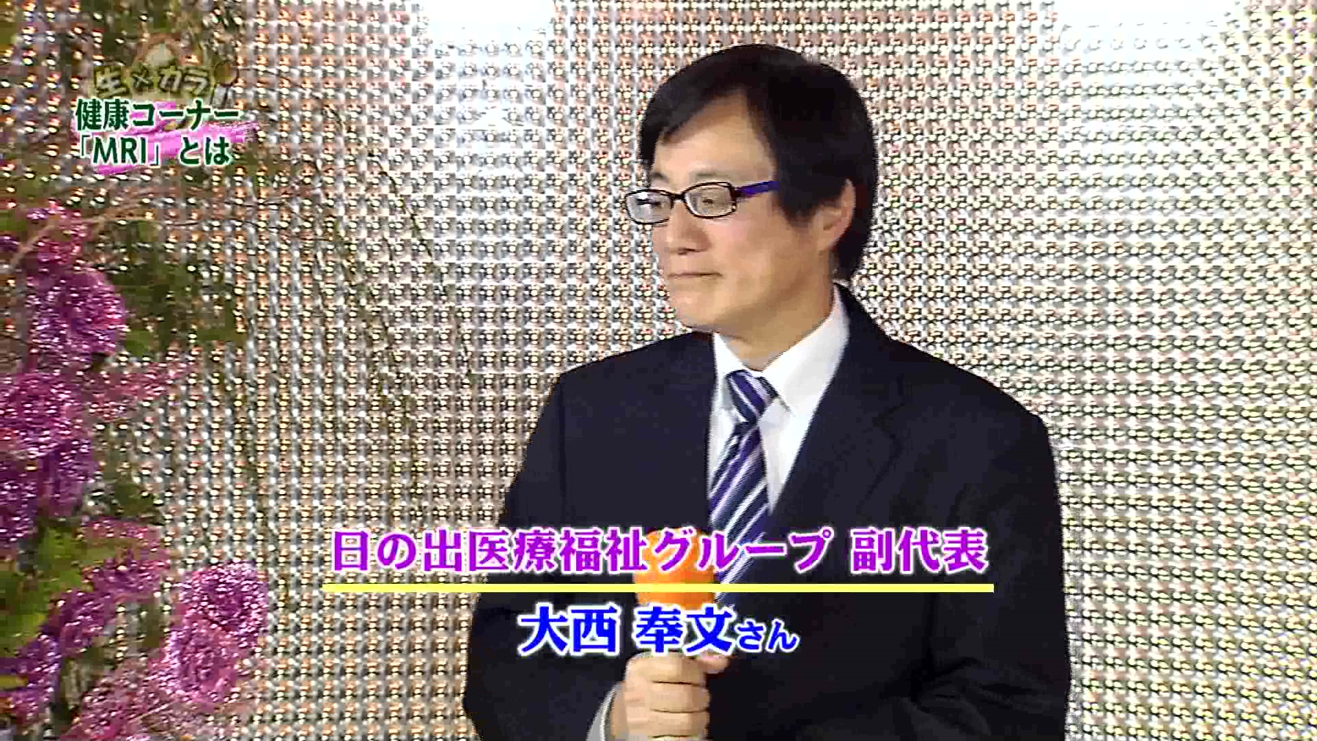 2021/4/25放送のサンテレビ「生×カラ ！TV」で、大西奉文副代表がMRIについて取材を受けました