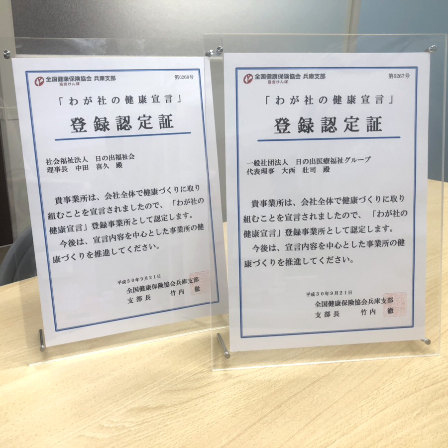 「わが社の健康宣言」に登録しました