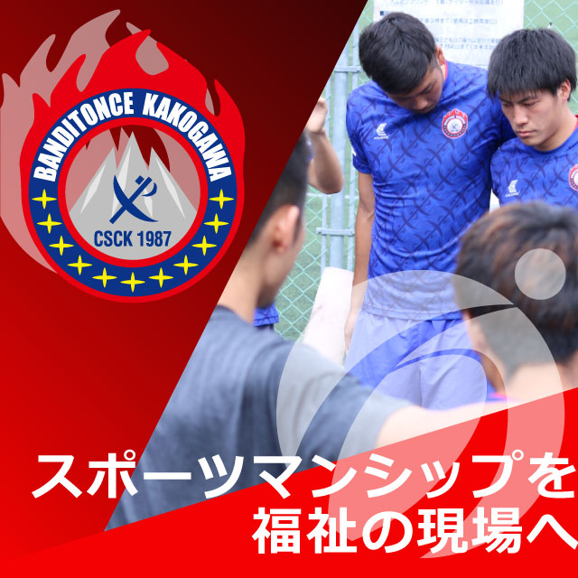 スポーツマンシップを福祉の現場へ～バンディオンセ紹介ページを公開しました～