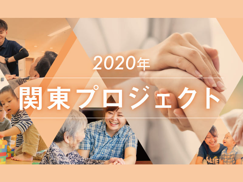 2020年関東事業ページを更新しました
