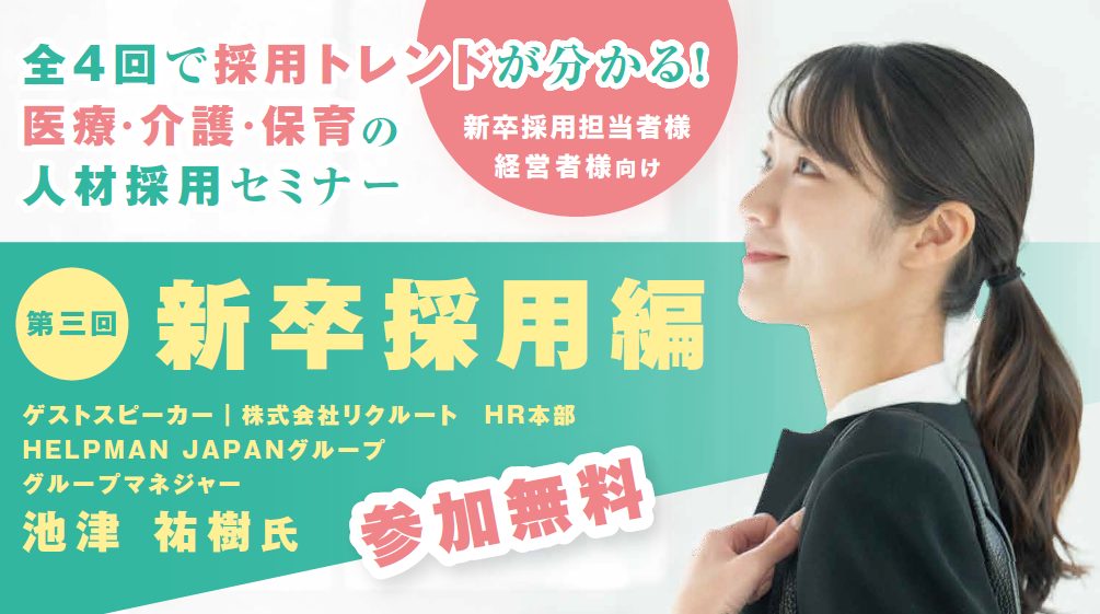 【終了】医療・介護・保育の人材採用セミナー