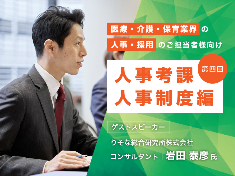 【終了】医療・介護・保育の人材採用セミナー