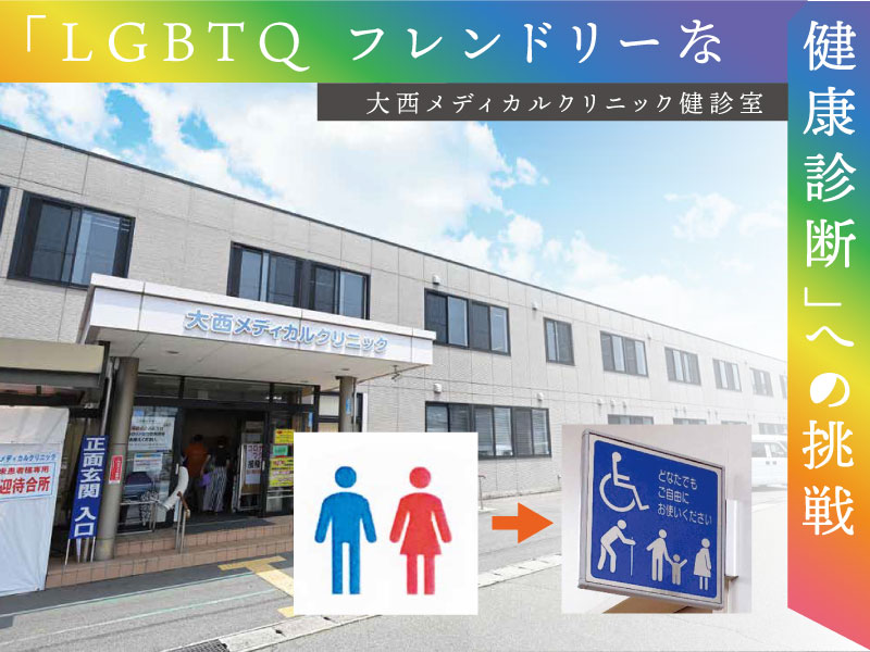 「LGBTQフレンドリーな健康診断への挑戦」を取材しました