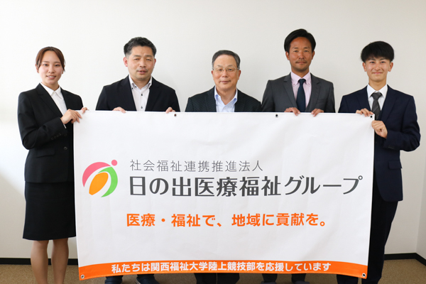 日の出医療福祉グループは関西福祉大学陸上競技部を応援しています