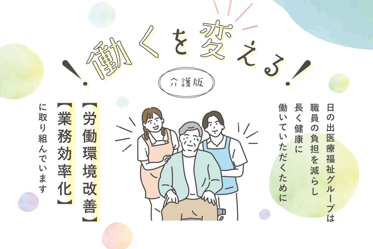 サンライズのノーリフティングの取り組みについて取材しました