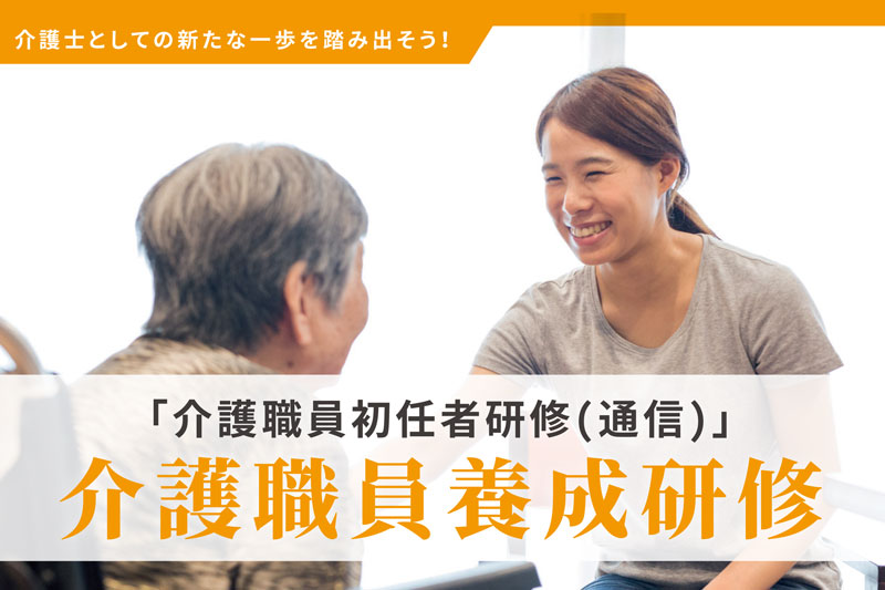 初任者研修　受講生募集