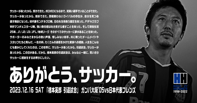 元サッカー日本代表 橋本英郎氏　引退試合への協賛のお知らせ