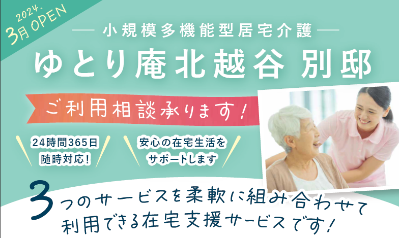 ゆとり庵北越谷別邸　内覧会のご案内
