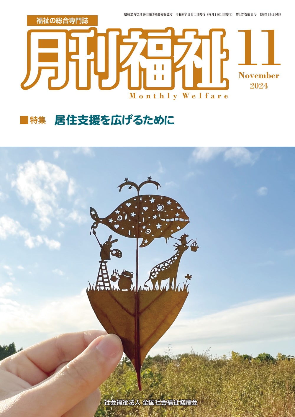 サンホームみかづきが月刊福祉で紹介されました