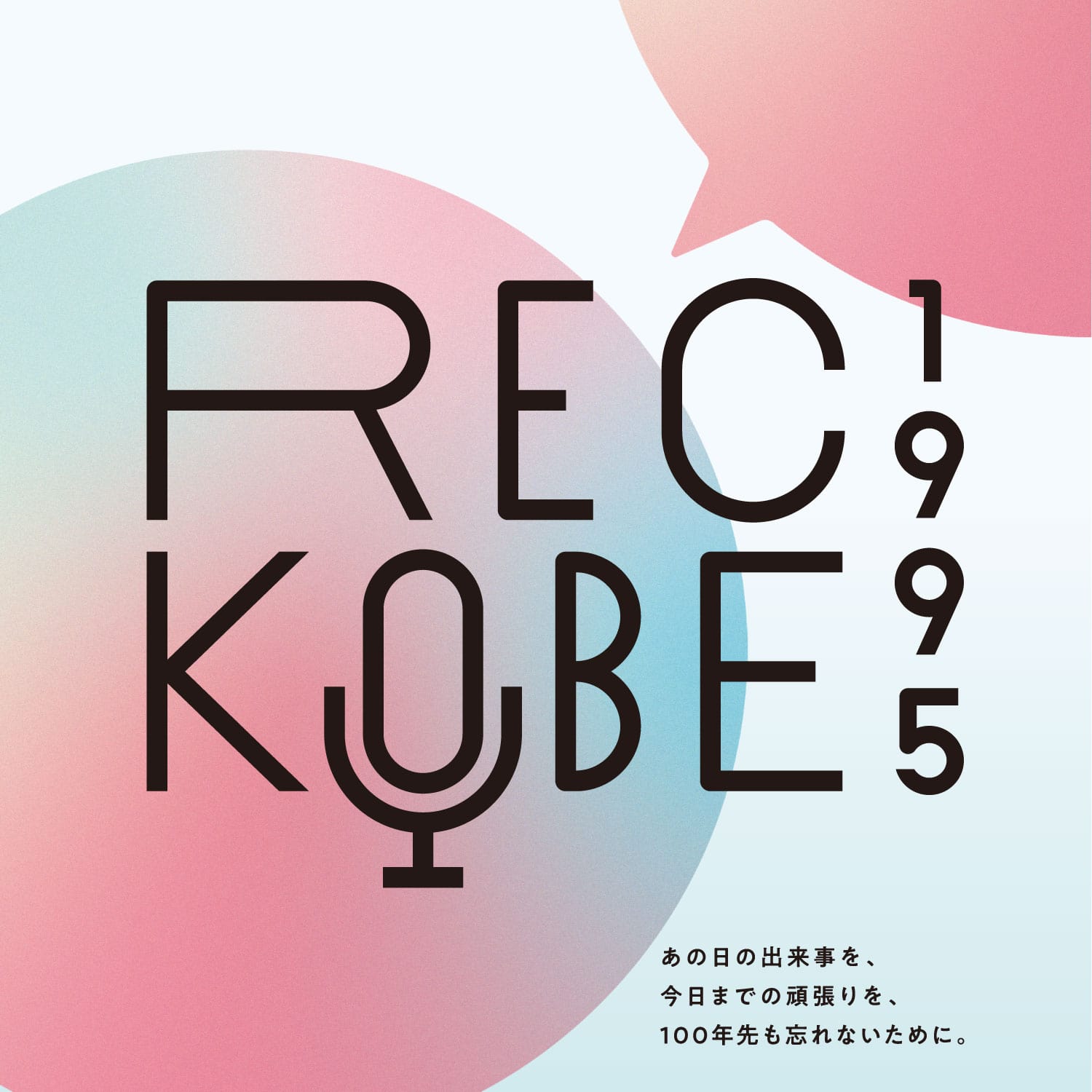 震災30年プロジェクト「REC KOBE 1995」へ協賛