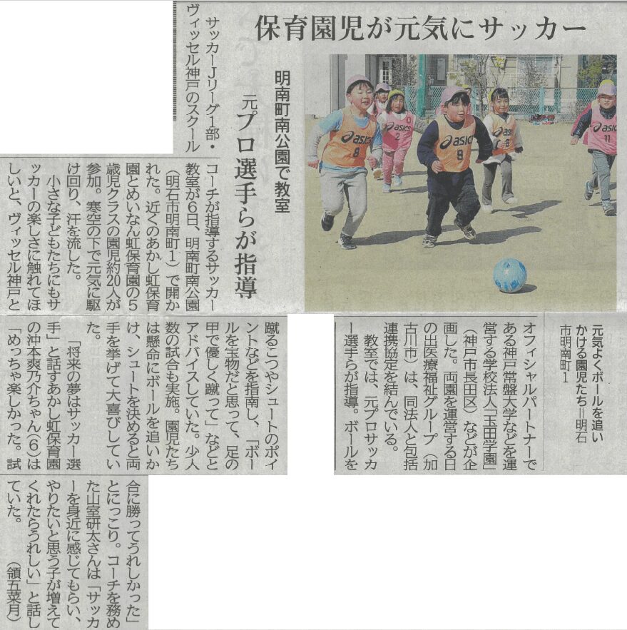 神戸新聞に掲載されました！保育園児が参加したヴィッセル神戸サッカー教室の様子