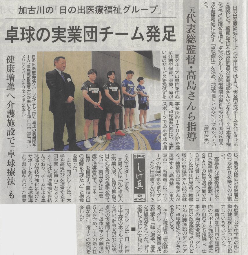 神戸新聞に「実業団卓球チーム発足」が掲載されました