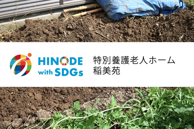雑草を肥料に変えて環境と経費にやさしい未来への取り組み～稲美苑の取り組み～