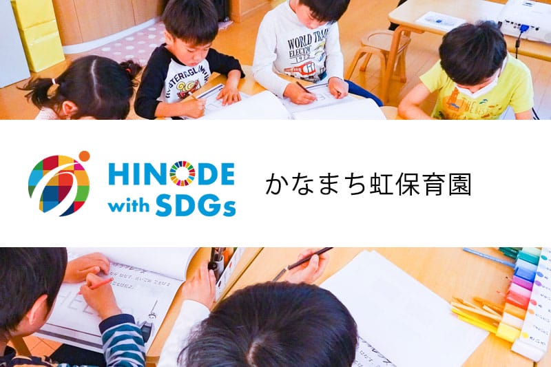 子どもの国際交流の取り組み～こだま虹保育園～