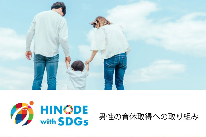 男性の育休取得への取り組み