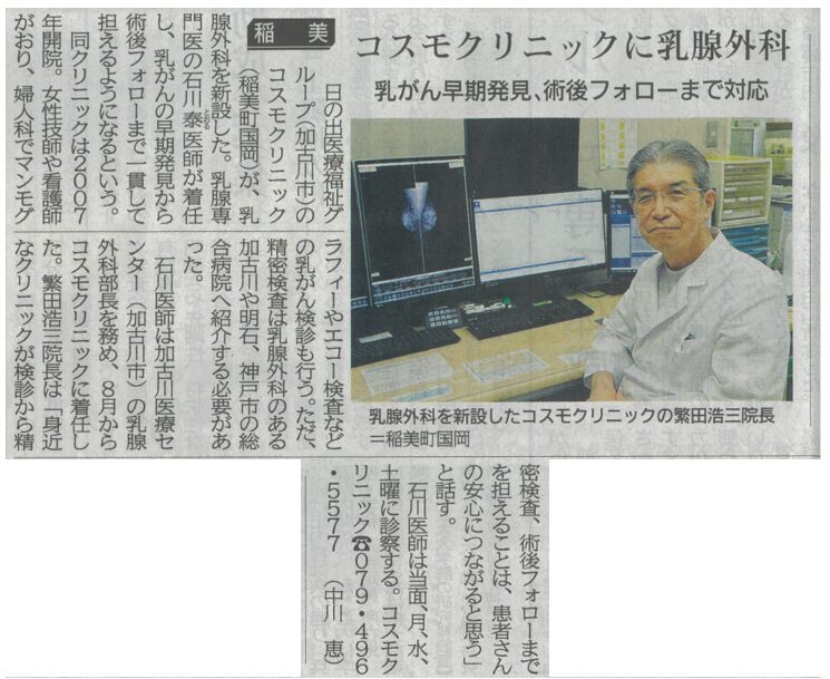 神戸新聞にコスモクリニック乳腺外科が掲載されました