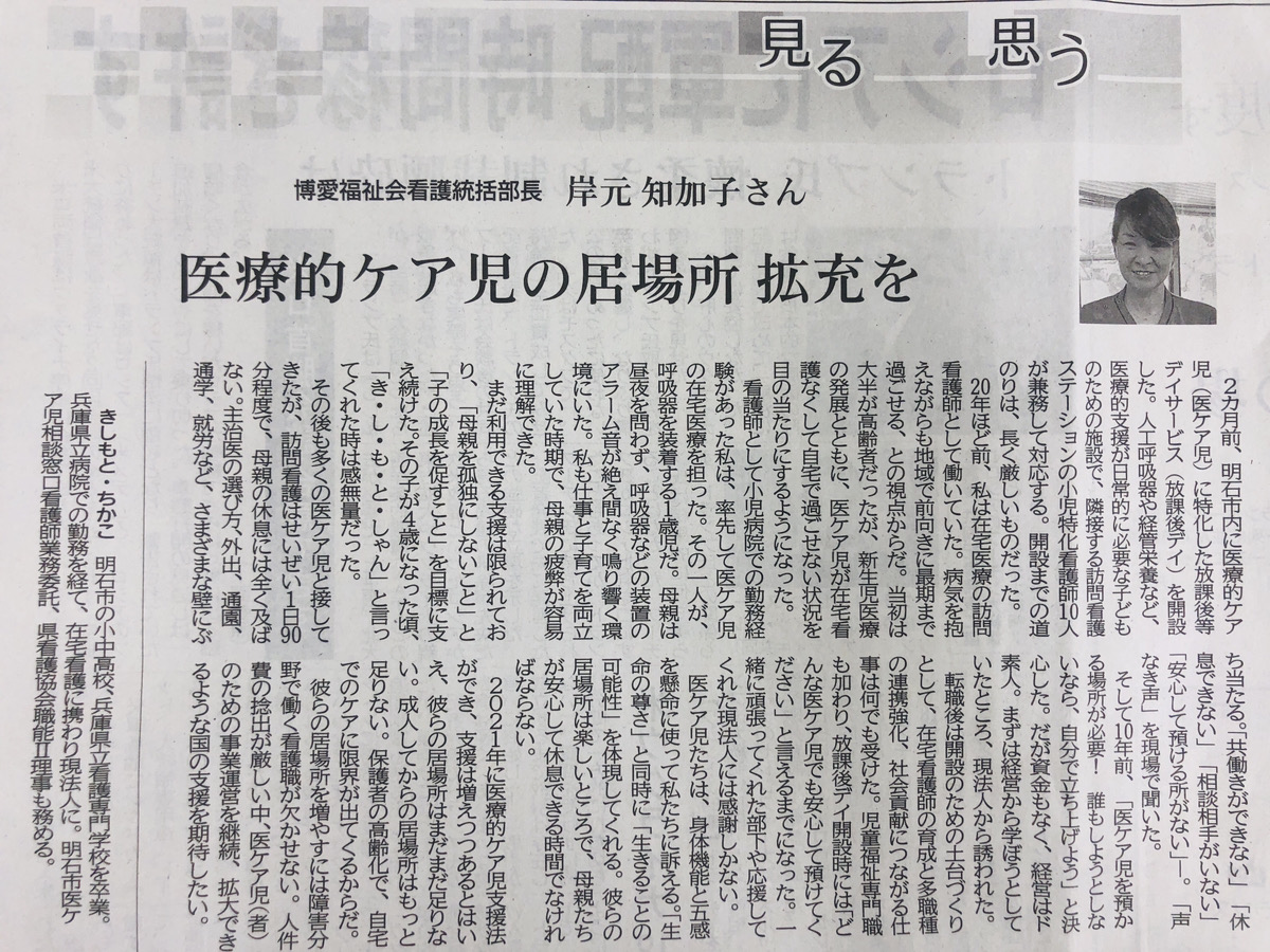 神戸新聞「見る 思う」に掲載されました～医療的ケア児の居場所拡充を～
