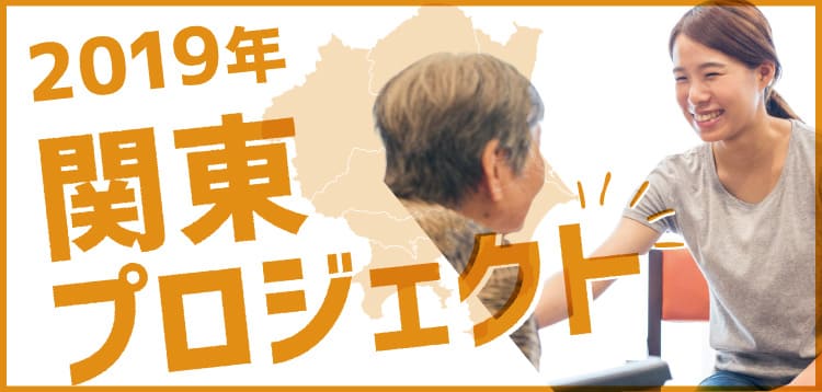 2019年 関東プロジェクト